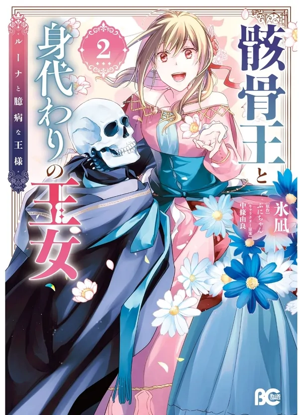 Gaikotsu Ou to Migawari no Oujo - Luna to Okubyou na Ousama