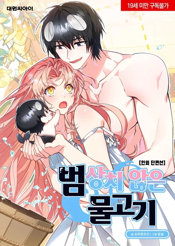 ♥︎ SHORT STORY ♥︎ An Unusual Fish [ JuJuChan ]